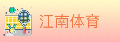 江南体育 logo